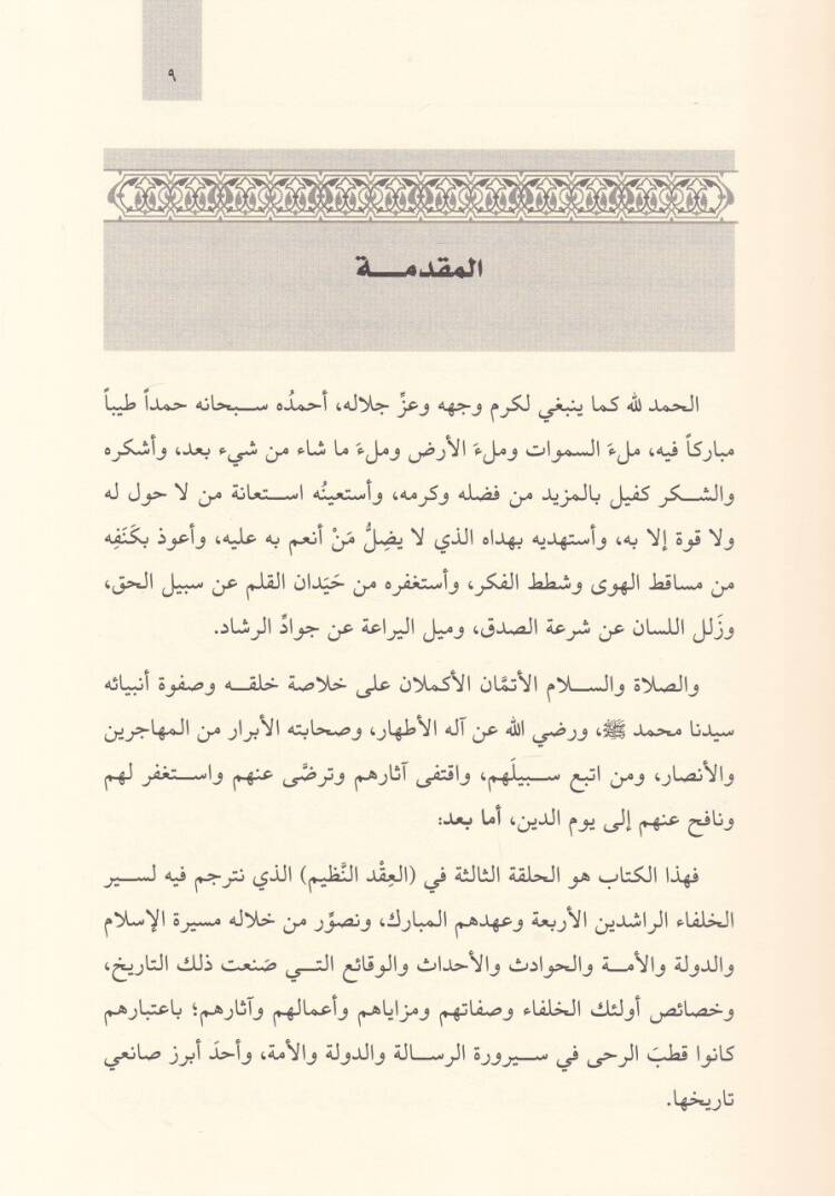 Osman b. Affan (R.A.)  El-Hayiyyü Es-Sahiyyü zün-Nurayn - عثمان بن عفان رضي الله عنه الحيي السخي ذو النورين - 2