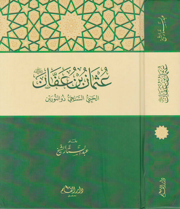 Osman b. Affan (R.A.)  El-Hayiyyü Es-Sahiyyü zün-Nurayn - عثمان بن عفان رضي الله عنه الحيي السخي ذو النورين - 1