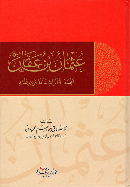 Osman ibn Affan el-Halifetur Raşidi el-Muftera Aleyh - عثمان بن عفان الخليفة الراشدي المفترى عليه - 1