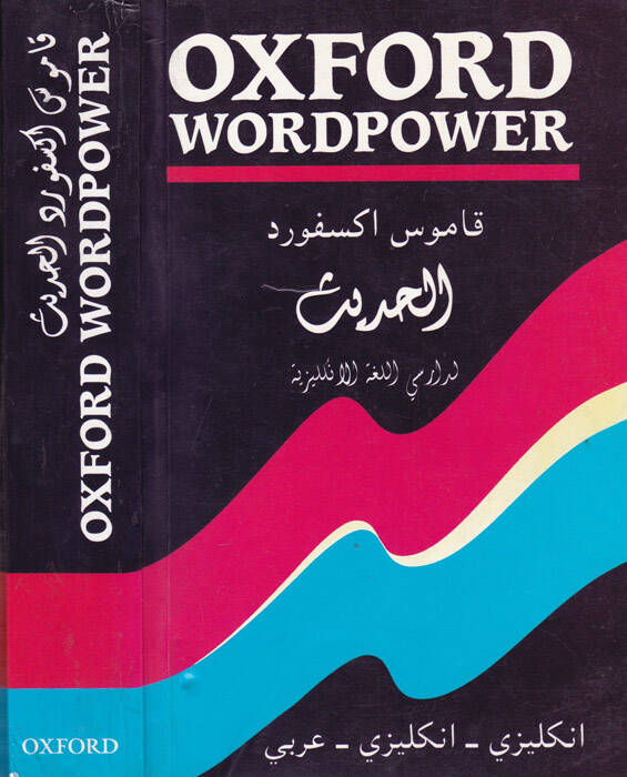 OXFORD WORD POWER - قاموس اكسفورد الحديث لدارسي اللغة الانكليزية - 1