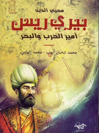 Piri Reis  - بيري ريس  أمير الحرب والبحر