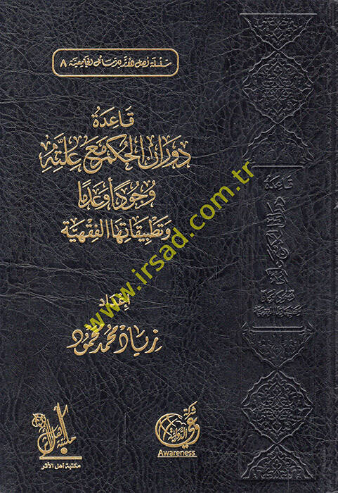 Kaidetu devranil-hükm maa illetihi vücuden ve ademen ve tatbikatuhal-fıkhiyye - قاعدة دوران الحكم مع علته وجود أو عدما وتطبيقاتها الفقهية - 1