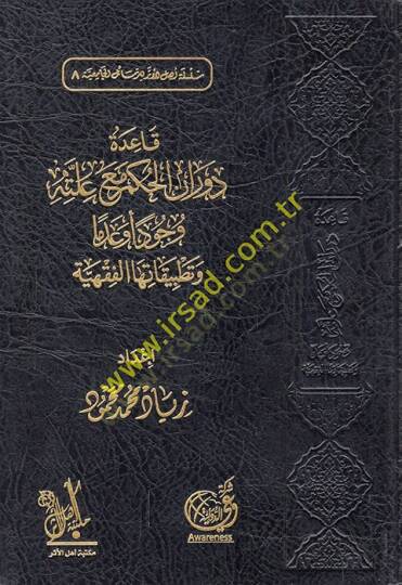 Kaidetu devranil-hükm maa illetihi vücuden ve ademen ve tatbikatuhal-fıkhiyye  - قاعدة دوران الحكم مع علته وجود أو عدما وتطبيقاتها الفقهية