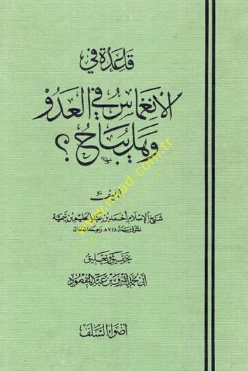 Kaide fil-ingimas fil-adüvvi ve hel yubah  - قاعدة في الإنغماس في العدو وهل يباح