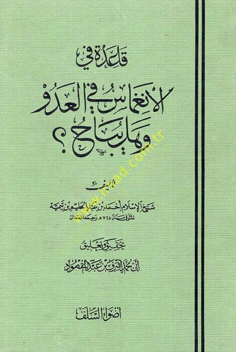 Kaide fil-ingimas fil-adüvvi ve hel yubah  - قاعدة في الإنغماس في العدو وهل يباح - 1