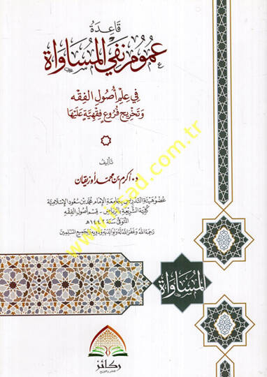 Kaidetu umumi nefyil-müsavat fi ilmi usulil-fıkh ve tahrici furui fıkhiyye aleyha  - قاعدة عموم نفي المساواة في علم أصول الفقه وتخريج فروع فقهية عليها