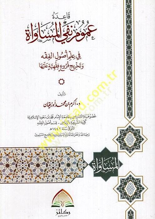 Kaidetu umumi nefyil-müsavat fi ilmi usulil-fıkh ve tahrici furui fıkhiyye aleyha  - قاعدة عموم نفي المساواة في علم أصول الفقه وتخريج فروع فقهية عليها - 1