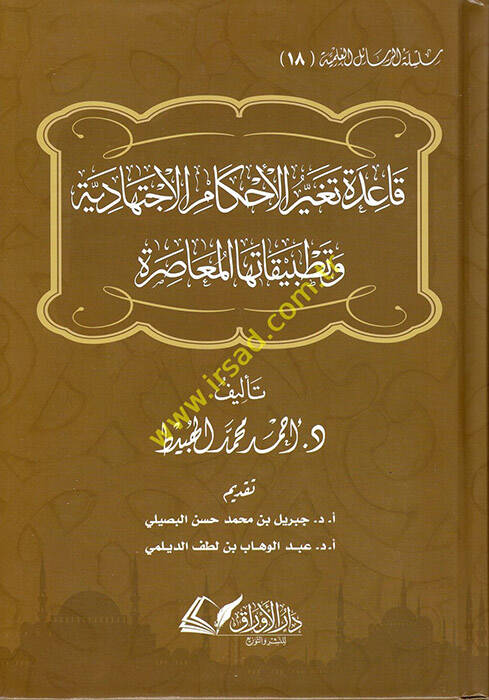 Kaidetu Tegayyuril-Ahkamil-İctihadiyye ve Tatbikatuhal-Muasıra  - قاعدة تغير الأحكام الاجتهادية وتطبيقاتها المعاصرة - 1