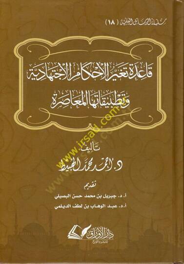 Kaidetu Tegayyuril-Ahkamil-İctihadiyye ve Tatbikatuhal-Muasıra  - قاعدة تغير الأحكام الاجتهادية وتطبيقاتها المعاصرة