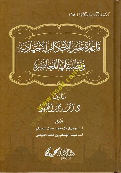 Kaidetu Tegayyuril-Ahkamil-İctihadiyye ve Tatbikatuhal-Muasıra  - قاعدة تغير الأحكام الاجتهادية وتطبيقاتها المعاصرة - 1