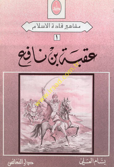 Ukbe b. Nafi  - عقبة بن نافع