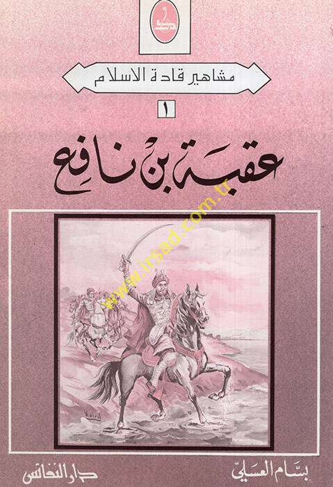Ukbe b. Nafi - عقبة بن نافع - 1