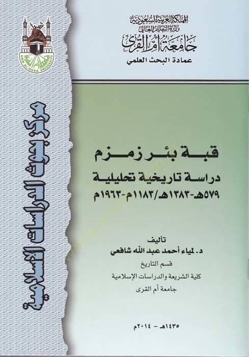 Kubbetu Biri Zemzem - قبة بئر زمزم - 1