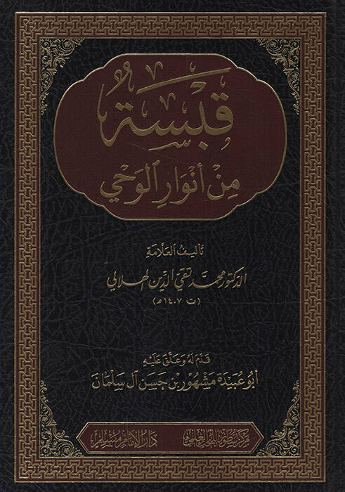 Kabese min Envaril-Vahy - قبسة من أنوار الوحي - 1