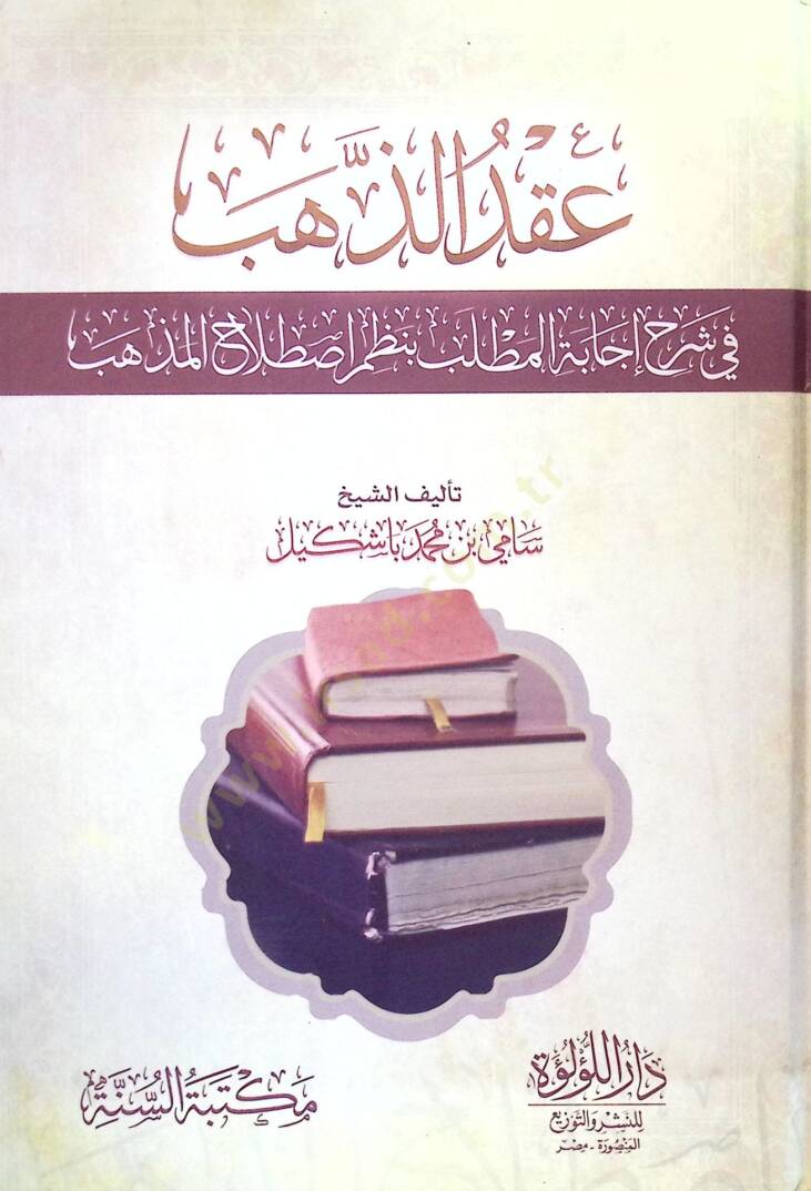 Akduz-Zehebi fi Şerhi İcabetil-Matlabi bi-Nazmi Istılahil-Mezheb - عقد الذهب في شرح إجابة المطلب بنظم اصطلاح المذهب - 1