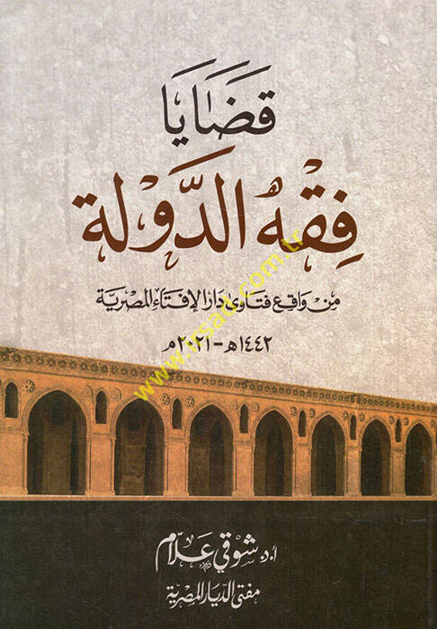 Kadaya fıkhid-devle min vakıi fetava Daril-İftail-Mısriyye  - قضايا فقه الدولة من واقع فتاوى دار الإفتاء المصرية - 1