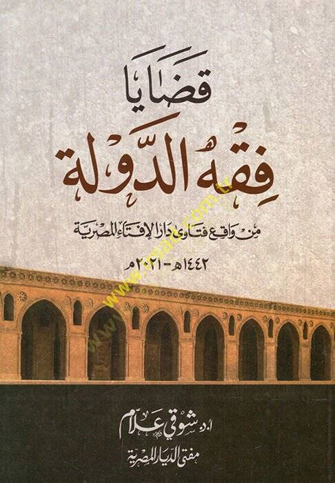 Kadaya fıkhid-devle min vakıi fetava Daril-İftail-Mısriyye  - قضايا فقه الدولة من واقع فتاوى دار الإفتاء المصرية - 1