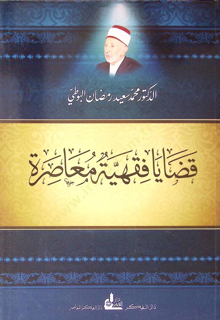 Kadayal fıkhıyyeti muasireti  - قضايا فقهية معاصرة - 1