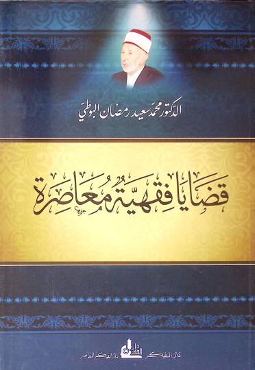 Kadayal fıkhıyyeti muasireti  - قضايا فقهية معاصرة