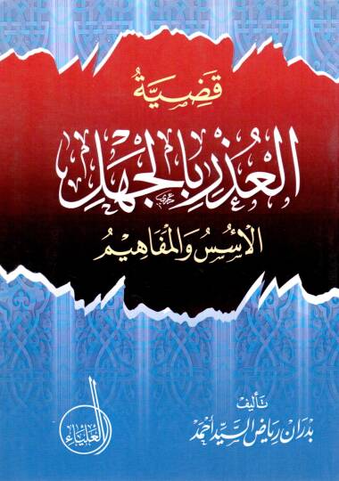 Kadiyyetul uzri bil cehl el usus vel mefahim - قضية العذر بالجهل الأسس والمفاهيم