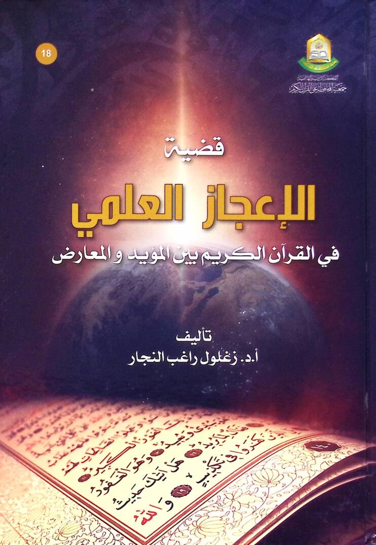 Kadiyyetul-İcaz el-İlmi fil-Kuran el-Kerim beynel-Müeyyed vel-Muarız - قضية الإعجاز العلمي في القرآن الكريم بين المؤيد والمعارض - 1