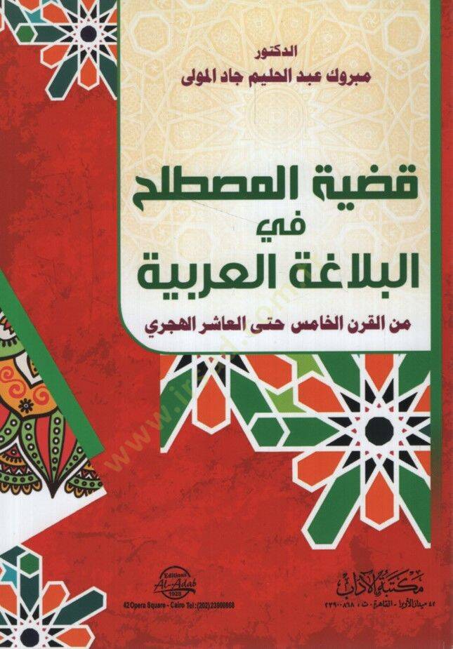 Kadıyyetül-Mustalah fil-Belagatil-Arabiyye minel-Karnil-Hamis Hattel-Aşir el-Hicri - قضية المصطلح في البلاغة العربية من القرن الخامس حتى العاشر الهجري - 1