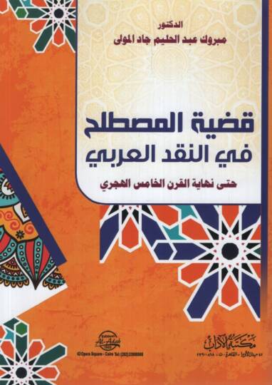 Kadıyyetül-Mustalah fin-Nakdil-Arabi Hatta Nihayetil-Karnil-Hamis el-Hicri - قضية المصطلح في النقد العربي حتى نهاية القرن الخامس الهجري
