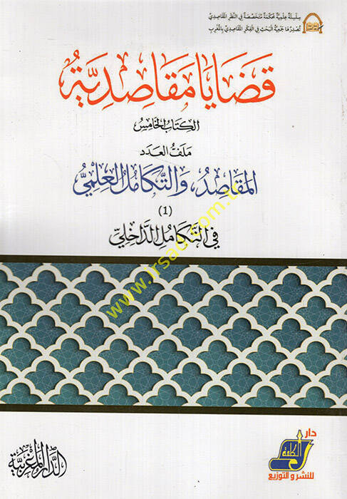Kadaya mekasıdiyye el-kitabül-hamis el-mekasıd vet-tekamülül-ilmi fit-tekamüld-dahili  - قضايا مقاصدية الكتاب الخامس المقاصد والتكامل العلمي في التكامل الداخلي - 1