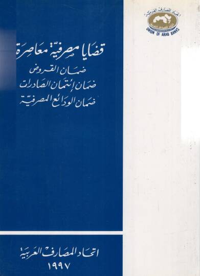 Kadaya masrafiyyetü muasıratün damanul kurudi damanu itmadis sadirati damanul vadaiiimasrafiyyeti - قضايا مصرفية معاصرة ضمان القروض ضمان إئتمان الصادرات ضمان الودائع المصرفية
