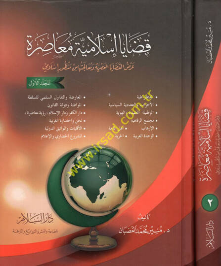 Kadaya İslamiyye Muasıra  - قضايا إسلامية معاصرة عرض القضايا العصرية ومعالجتها من منظور إسلامي