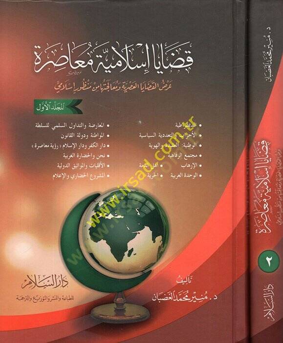 Kadaya İslamiyye Muasıra  - قضايا إسلامية معاصرة عرض القضايا العصرية ومعالجتها من منظور إسلامي - 1