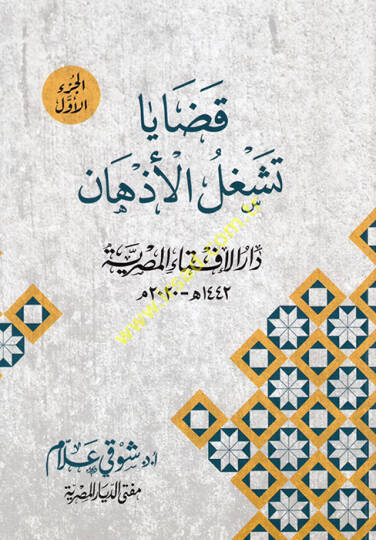 Kadaya teştegilül-ezhan  - قضايا تشغل الأذهان
