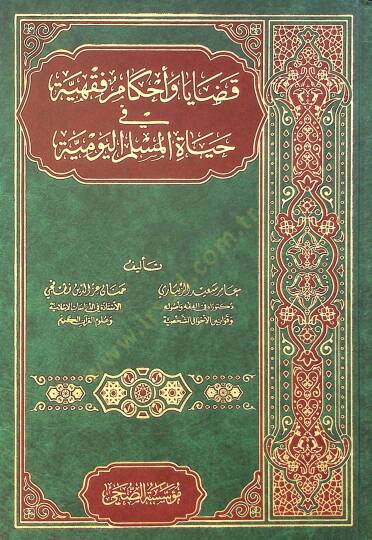 Kadaya ve Ahkamu Fıkhiyye fi Hayatil-Müslim el-Yevmiyye - قضايا وأحكام فقهية في حياة المسلم اليومية
