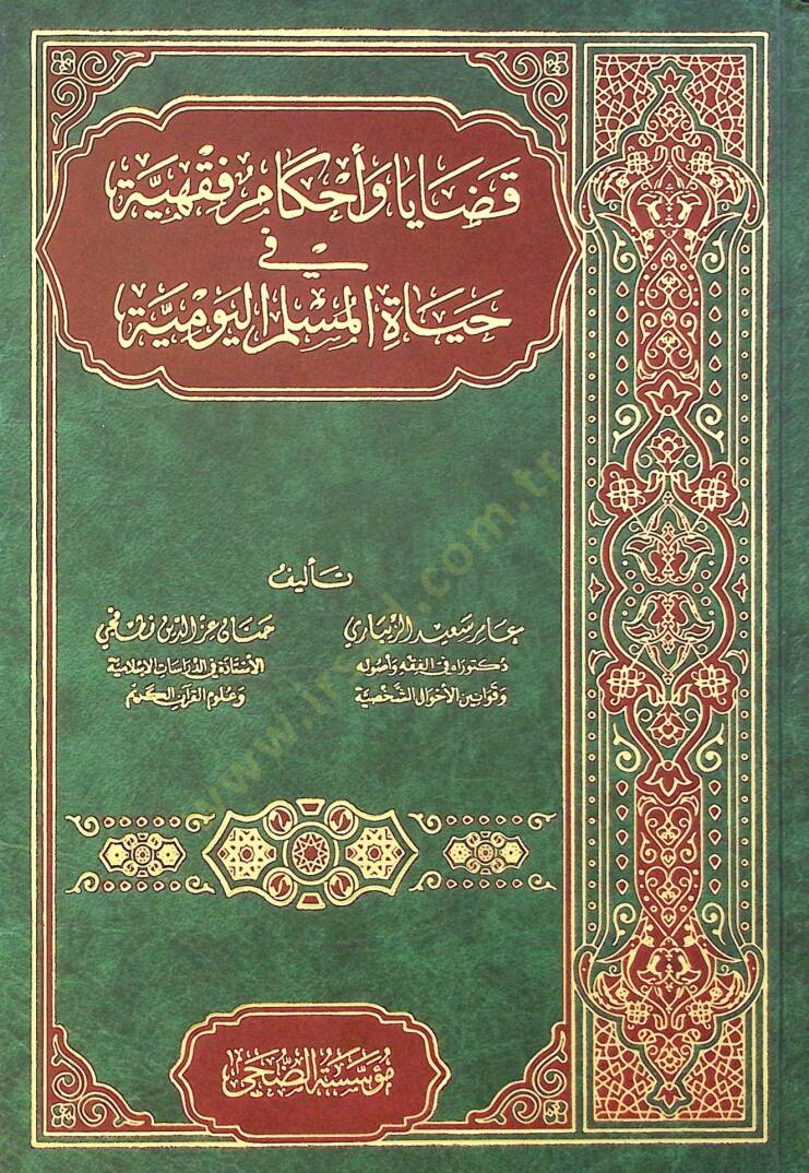 Kadaya ve Ahkamu Fıkhiyye fi Hayatil-Müslim el-Yevmiyye - قضايا وأحكام فقهية في حياة المسلم اليومية - 1