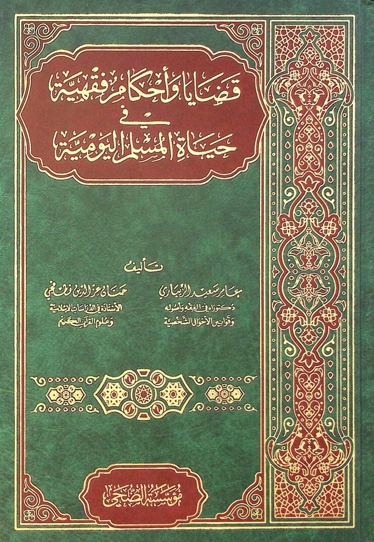 Kadaya ve Ahkamu Fıkhiyye fi Hayatil-Müslim el-Yevmiyye - قضايا وأحكام فقهية في حياة المسلم اليومية - 1