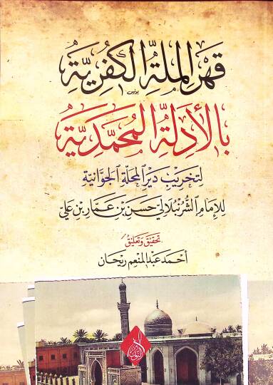 Kahrül-Milletil-Küfriyye bil-Edilletil-Muhammediyye li-Tahribi Deyril-Mehalletil-Cevaniyye - قهر الملة الكفرية بالأدلة المحمدية لتخريب دير المحلة الجوانية