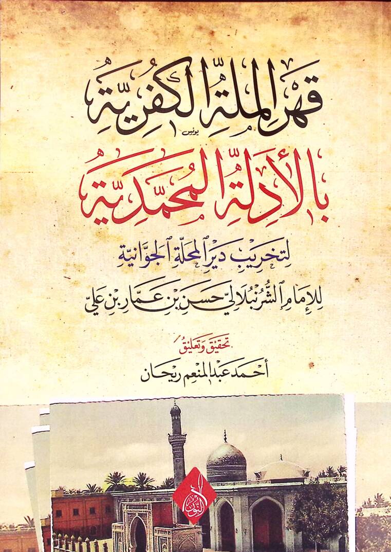 Kahrül-Milletil-Küfriyye bil-Edilletil-Muhammediyye li-Tahribi Deyril-Mehalletil-Cevaniyye - قهر الملة الكفرية بالأدلة المحمدية لتخريب دير المحلة الجوانية - 1