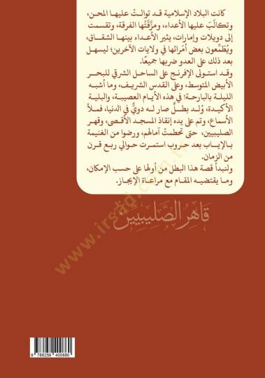 kahirus salibiyyin salahuddin el eyyubi - قاهر الصليبيين صلاح الدين الأيوبي - 2