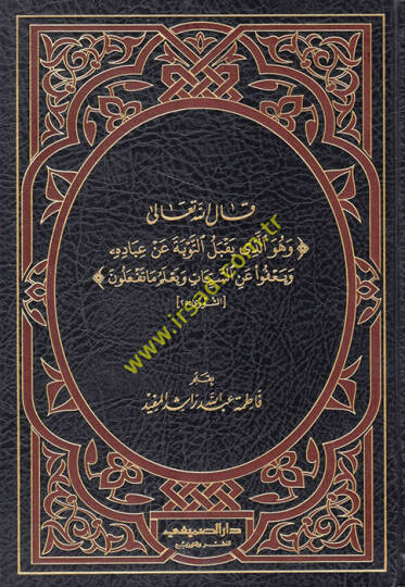 Kalellahu Teala ve Hüvellezi Yakbelüt-Tevbe an İbadihi ve Yafu anis-Seyyiat ve Yalemu ma Tefalun  - قال الله تعالى وهو الذي يقبل التوبة عن عباده ويعفوا عن السيئات ويعلم ما تفعلون