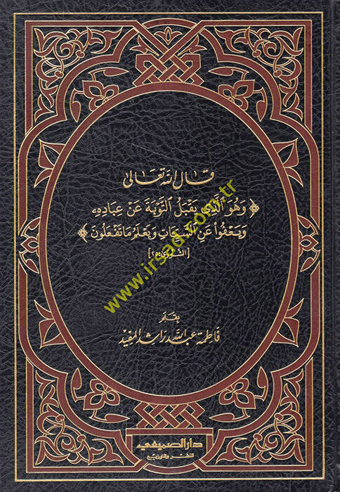 Kalellahu Teala ve Hüvellezi Yakbelüt-Tevbe an İbadihi ve Yafu anis-Seyyiat ve Yalemu ma Tefalun - قال الله تعالى وهو الذي يقبل التوبة عن عباده ويعفوا عن السيئات ويعلم ما تفعلون - 1