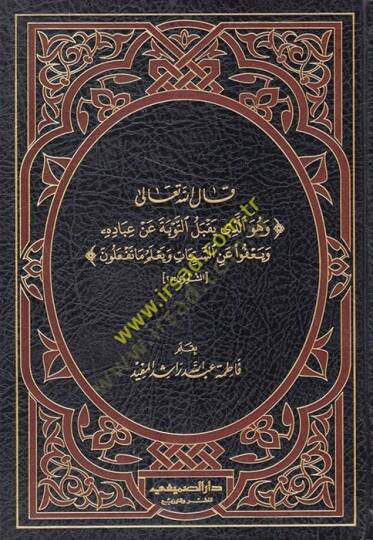 Kalellahu Teala ve Hüvellezi Yakbelüt-Tevbe an İbadihi ve Yafu anis-Seyyiat ve Yalemu ma Tefalun  - قال الله تعالى وهو الذي يقبل التوبة عن عباده ويعفوا عن السيئات ويعلم ما تفعلون