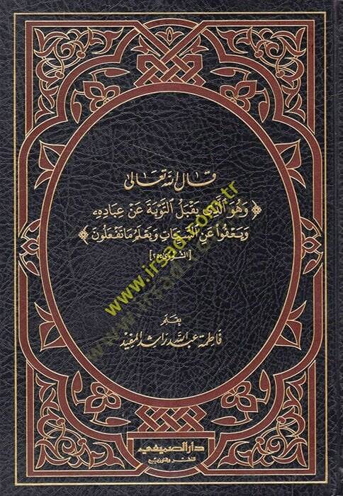 Kalellahu Teala ve Hüvellezi Yakbelüt-Tevbe an İbadihi ve Yafu anis-Seyyiat ve Yalemu ma Tefalun  - قال الله تعالى وهو الذي يقبل التوبة عن عباده ويعفوا عن السيئات ويعلم ما تفعلون - 1