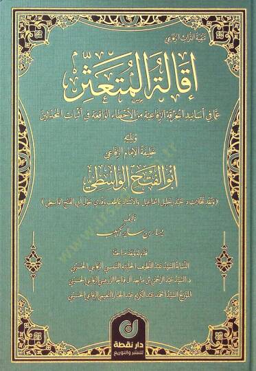 ikaletul-Müteassir Ama fi Esanidil-Hırkatir-Rifaiyyeti minel-Ehtail-Vakıati fi Esbatil-Muhaddisin ve Yelihi Halifetul-imamur-Rifai Ebul-Fethil-Vasiti - إقالة المتعثر عما في أسانيد الخرقة الرفاعية من الأخطاء الواقعة في أثبات المحدثين ويليه خليفة الإما