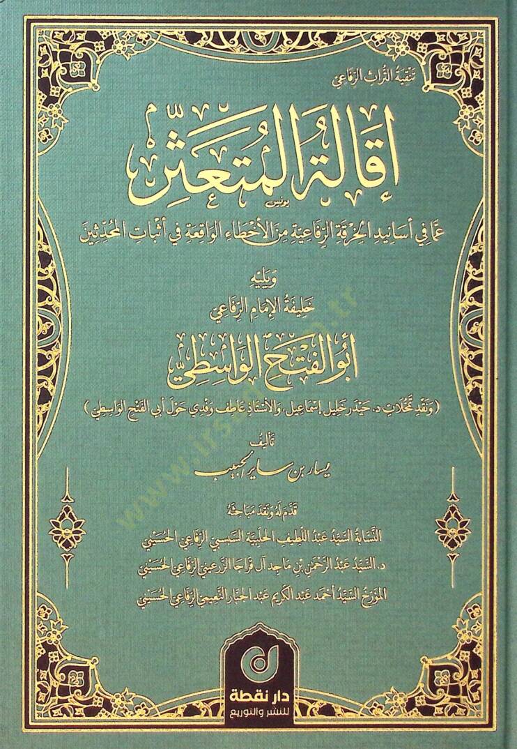 ikaletul-Müteassir Ama fi Esanidil-Hırkatir-Rifaiyyeti minel-Ehtail-Vakıati fi Esbatil-Muhaddisin ve Yelihi Halifetul-imamur-Rifai Ebul-Fethil-Vasiti - إقالة المتعثر عما في أسانيد الخرقة الرفاعية من الأخطاء الواقعة في أثبات المحدثين ويليه خليفة الإما - 1