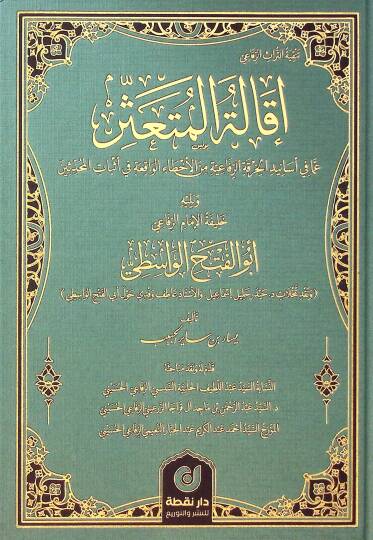ikaletul-Müteassir Ama fi Esanidil-Hırkatir-Rifaiyyeti minel-Ehtail-Vakıati fi Esbatil-Muhaddisin ve Yelihi Halifetul-imamur-Rifai Ebul-Fethil-Vasiti - إقالة المتعثر عما في أسانيد الخرقة الرفاعية من الأخطاء الواقعة في أثبات المحدثين ويليه خليفة الإما