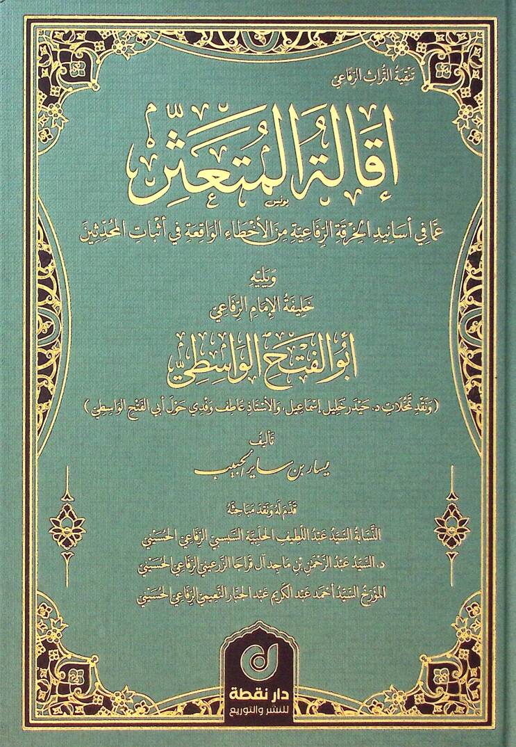 ikaletul-Müteassir Ama fi Esanidil-Hırkatir-Rifaiyyeti minel-Ehtail-Vakıati fi Esbatil-Muhaddisin ve Yelihi Halifetul-imamur-Rifai Ebul-Fethil-Vasiti - إقالة المتعثر عما في أسانيد الخرقة الرفاعية من الأخطاء الواقعة في أثبات المحدثين ويليه خليفة الإما - 1