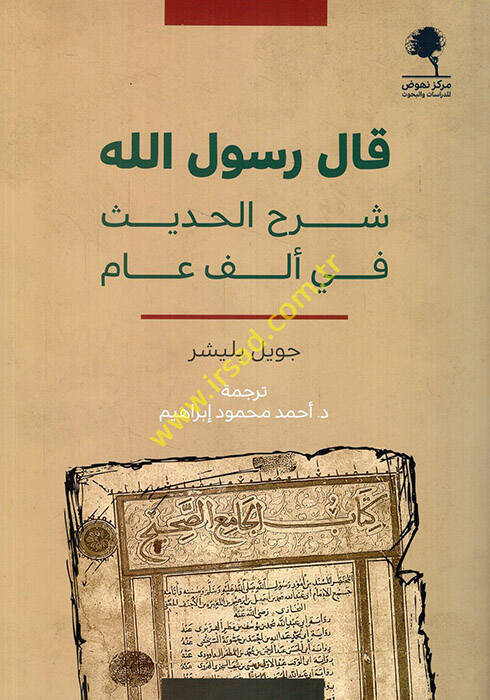 Kale Rasulullah şerhül-hadis fi elf am - قال رسول الله شرح الحديث في ألف عام - 1