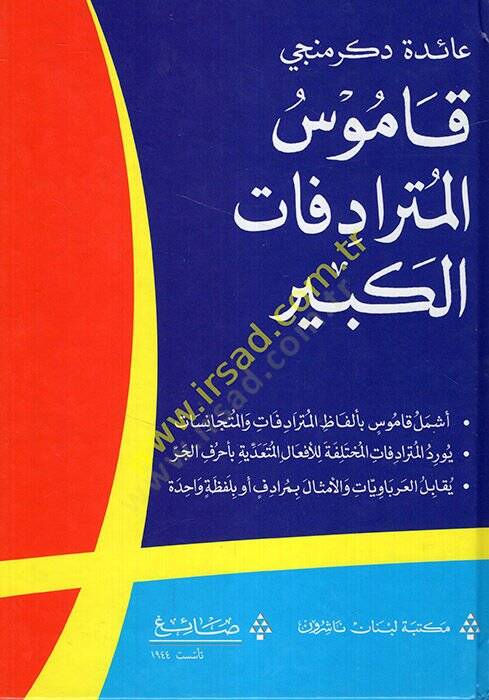 Kamusül-Müteradifatil-Kebir  - قاموس المترادفات الكبير - 1