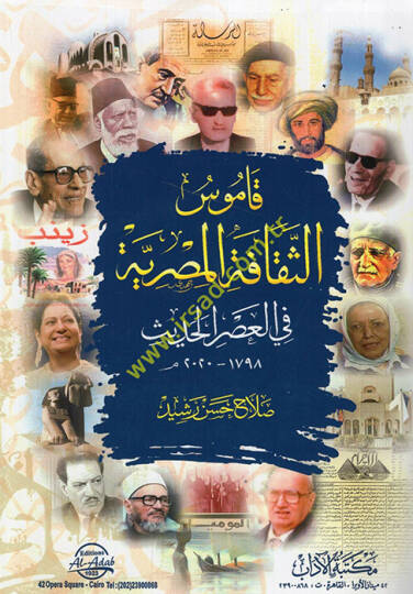 Kamusüs-sekafetil-Mısriyye fil-asril-hadis  - قاموس الثقافة المصرية في العصر الحديث