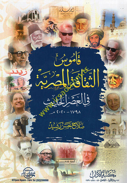 Kamusüs-sekafetil-Mısriyye fil-asril-hadis - قاموس الثقافة المصرية في العصر الحديث - 1